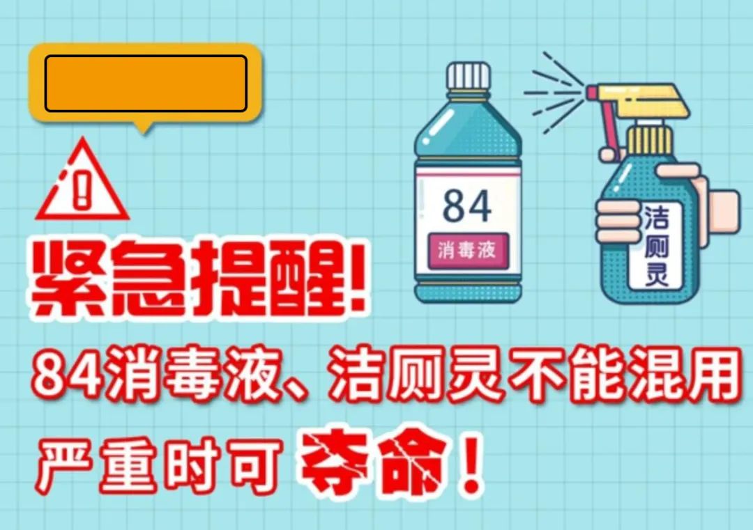 緊急提醒！84消毒液、潔廁靈不能混用，嚴重時可奪命！