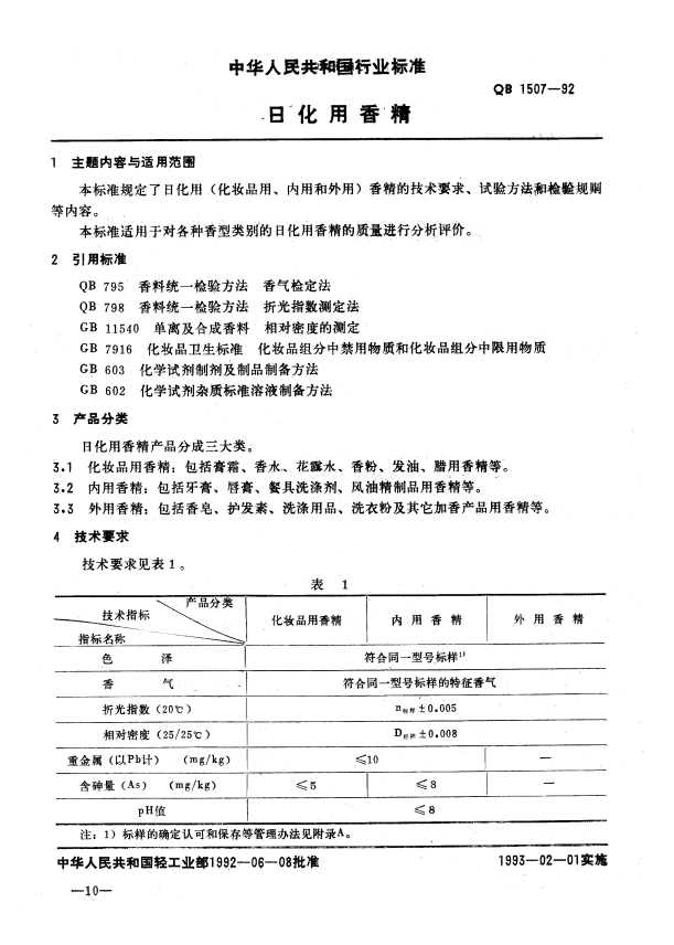 QB 1507-1992 日化用香精