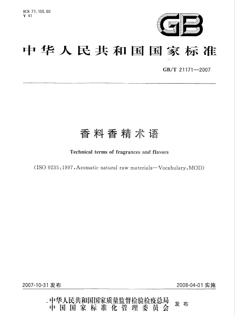 GB/T 21171-2007 香料香精術語