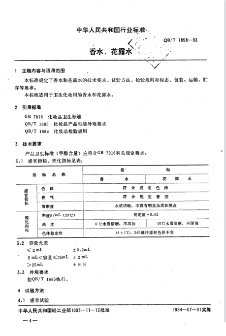 QB/T 1858-1993 香水、花露水