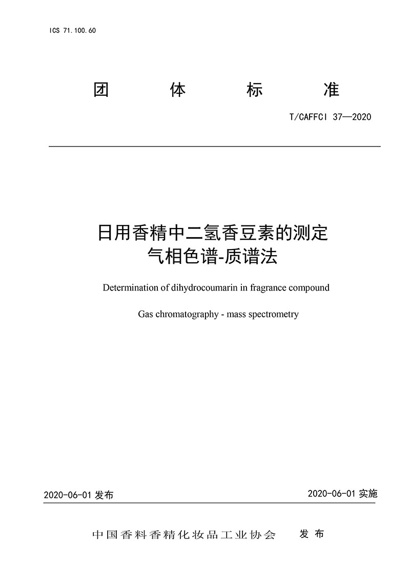 T/CAFFCI 37-2020 日用香精中二氫香豆素的測定 氣相色譜-質(zhì)譜法