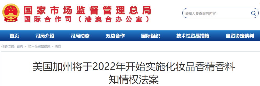 美國加州將于2022年開始實(shí)施化妝品香精香料知情權(quán)法案